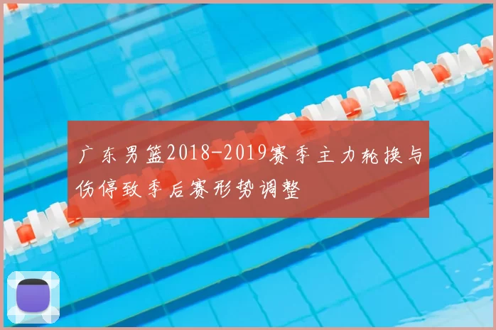 广东男篮2018-2019赛季主力轮换与伤停致季后赛形势调整