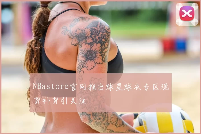 NBastore官网推出球星球衣专区现货补货引关注