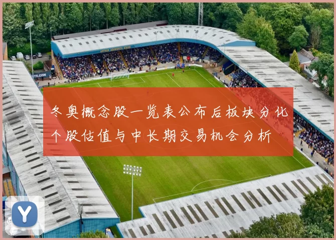 冬奥概念股一览表公布后板块分化个股估值与中长期交易机会分析