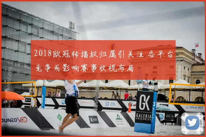 2018欧冠转播权归属引关注 各平台竞争或影响赛事收视布局