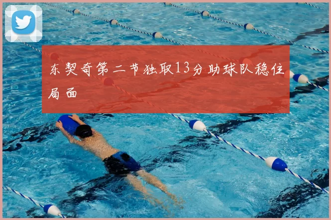 东契奇第二节独取13分助球队稳住局面