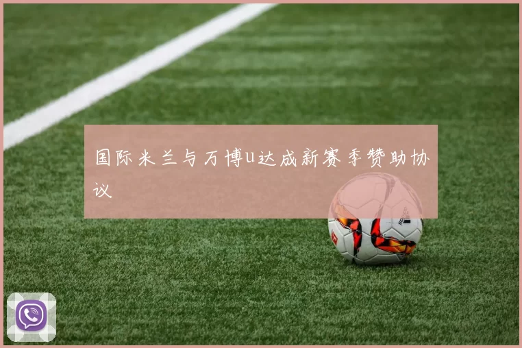 国际米兰与万博u达成新赛季赞助协议