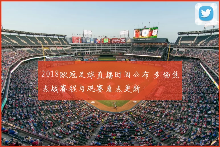 2018欧冠足球直播时间公布 多场焦点战赛程与观赛看点更新