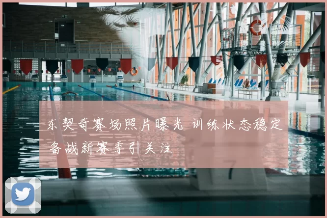 东契奇赛场照片曝光 训练状态稳定 备战新赛季引关注