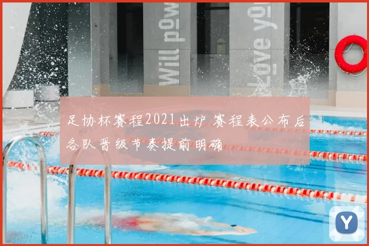 足协杯赛程2021出炉 赛程表公布后各队晋级节奏提前明确