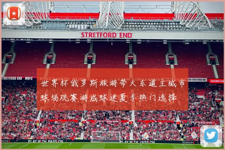 世界杯俄罗斯旅游带火东道主城市球场观赛游成球迷夏季热门选择