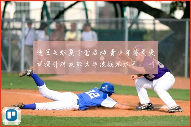 德国足球夏令营启动 青少年球员受训提升对抗能力与技战术水平