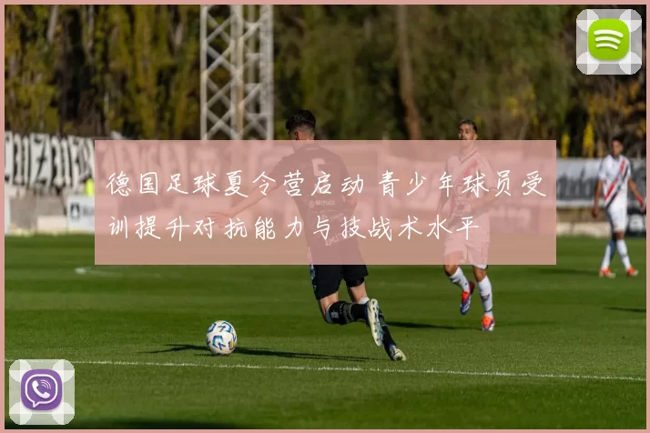 德国足球夏令营启动 青少年球员受训提升对抗能力与技战术水平