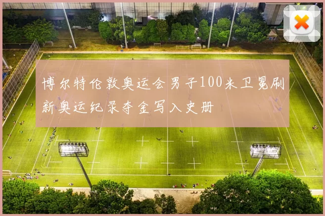 博尔特伦敦奥运会男子100米卫冕刷新奥运纪录夺金写入史册