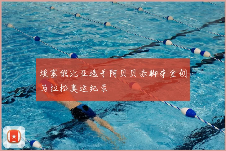 埃塞俄比亚选手阿贝贝赤脚夺金创马拉松奥运纪录