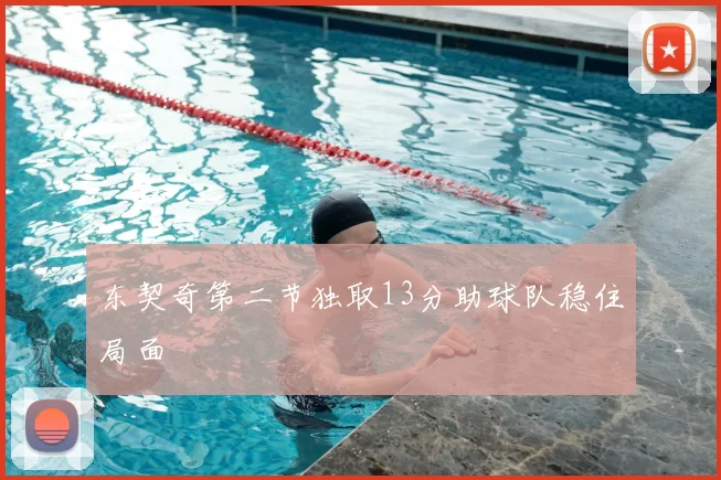 东契奇第二节独取13分助球队稳住局面