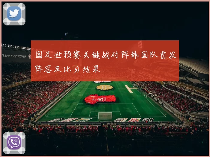 国足世预赛关键战对阵韩国队首发阵容及比分结果